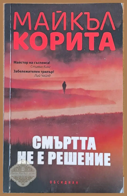 Смъртта не е решение - Майкъл Корита - Книги