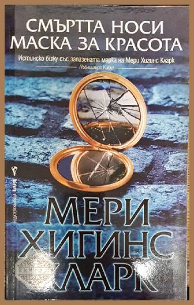 Смъртта носи маска за красота - Мери Хигинс Кларк - Книги