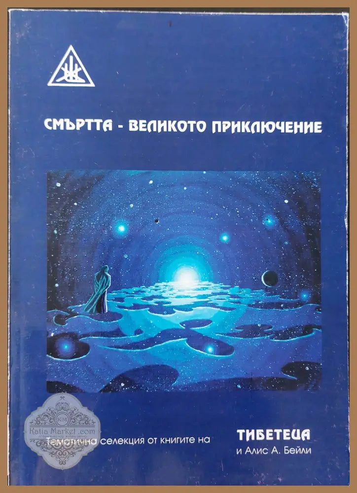 Смъртта - великото приключение - Алис А. Бейли - Книги