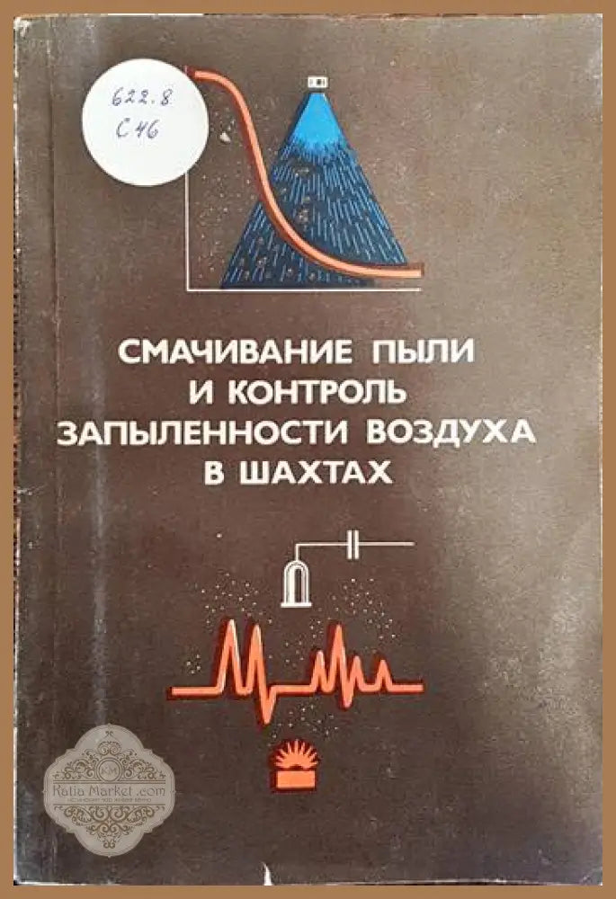 Смачивание пыли и контроль запыленности воздуха в шахтах - Колектив - Книги