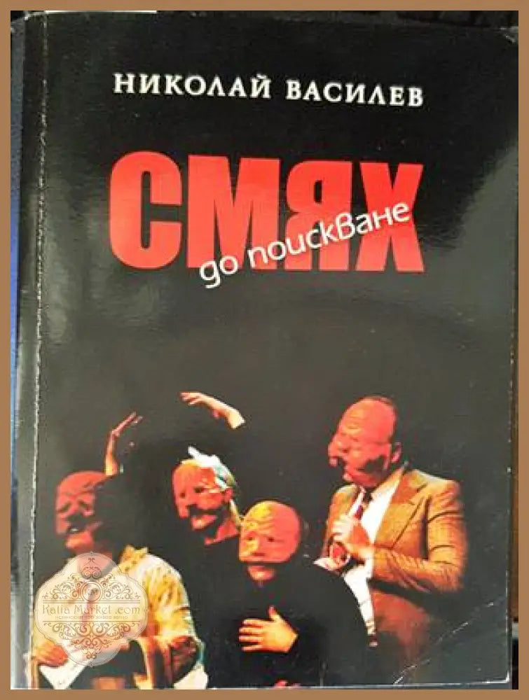 Смях до поискване - Николай Василев - Книги