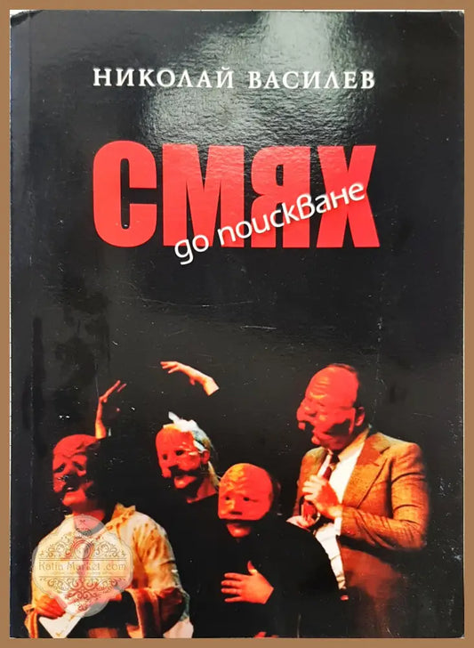 Смях до поиснване - Николай Василев - Книги
