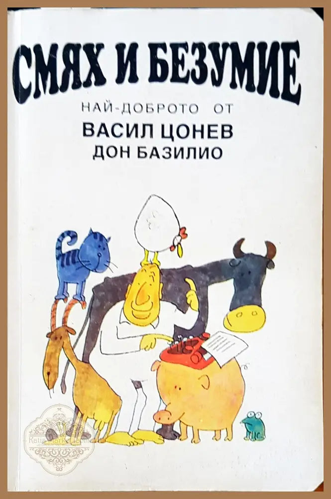 Смях и безумие - Васил Цонев - Книги