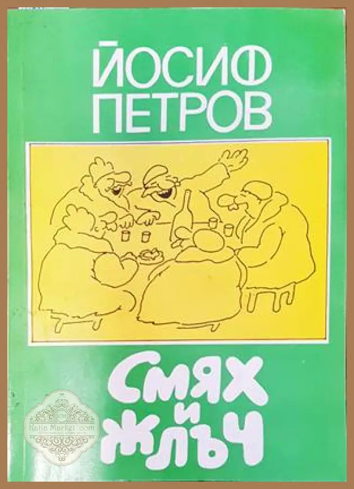 Смях и жлъч - Йосиф Петров - Книги