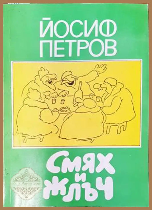 Смях и жлъч - Йосиф Петров - Книги