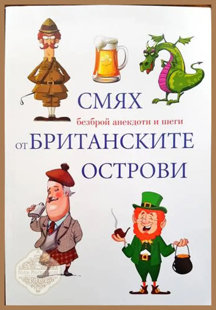 Смях от Британските острови - Сборник - Книги