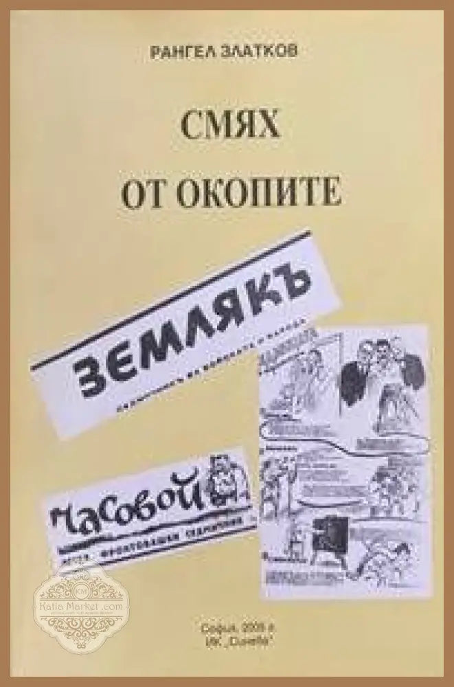 Смях от окопите - Рангел Златков - Книги