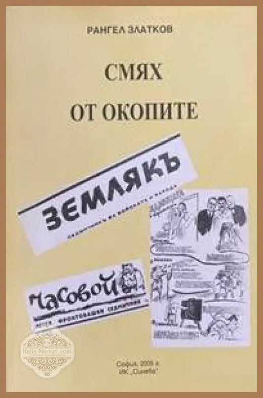 Смях от окопите - Рангел Златков - Книги