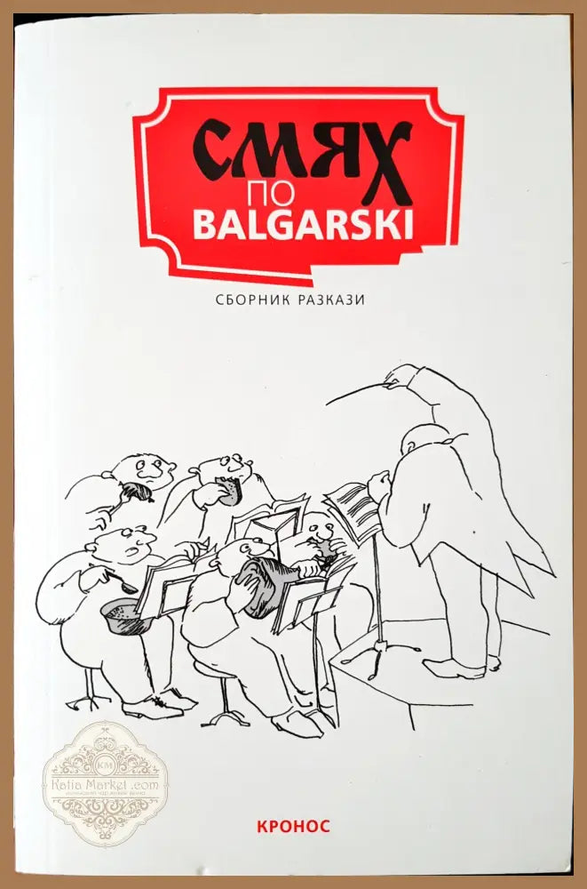 Смях по Български - Книги
