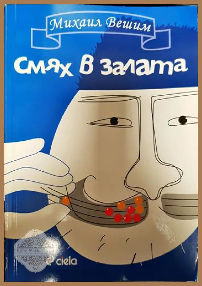 Смях в залата - Михаил Вешим - Книги