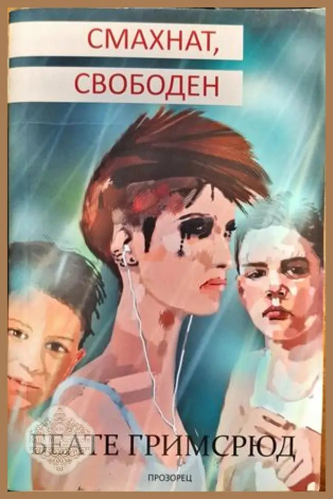 Смахнат свободен - Беате Гримсрюд - Книги