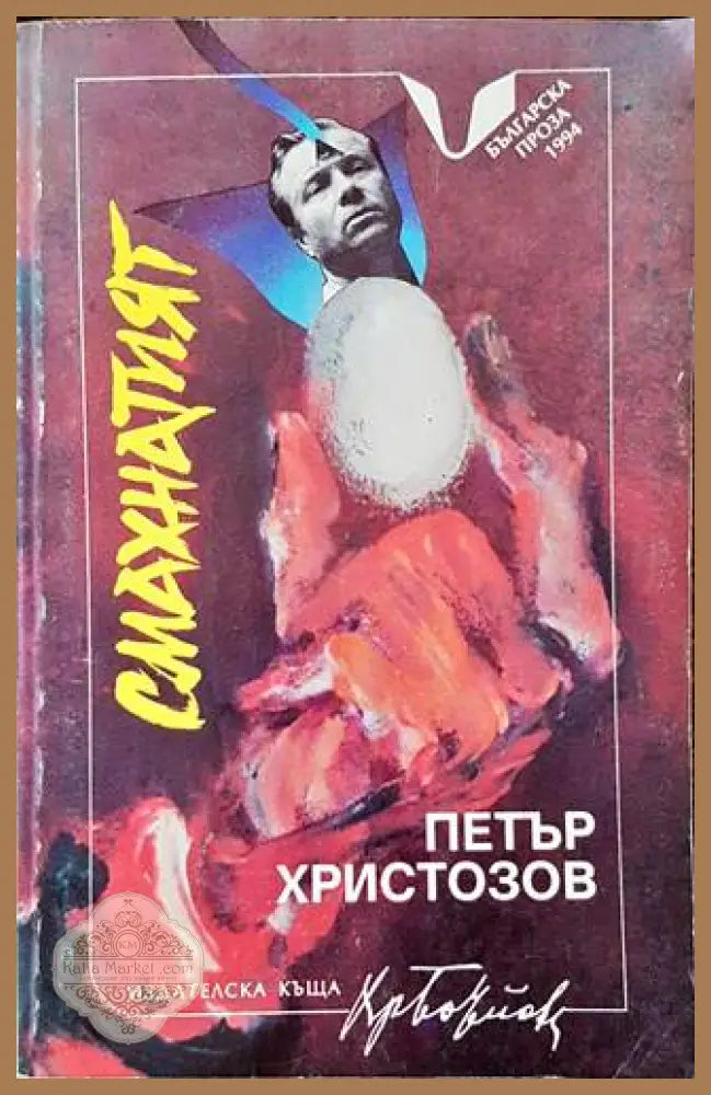 Смахнатият - Петър Христозов - Книги