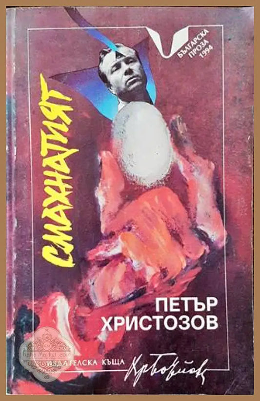 Смахнатият - Петър Христозов - Книги