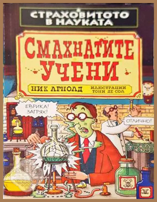 Смахнатите учени - Ник Арнолд - Книги