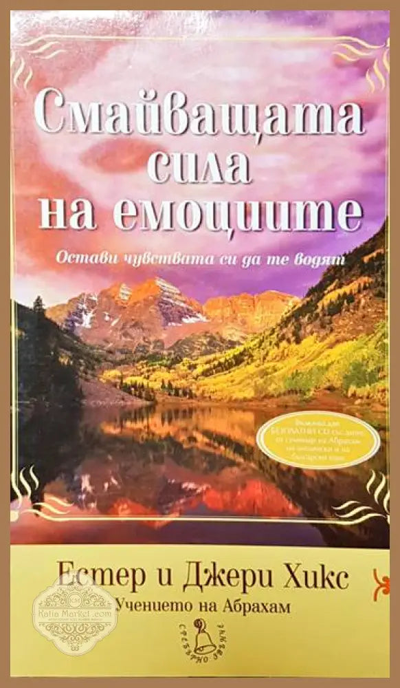 Смайващата сила на емоциите - Естер и Джери Хикс - Книги