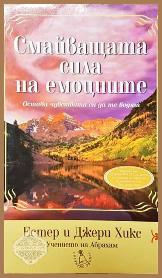 Смайващата сила на емоциите - Естер и Джери Хикс - Книги