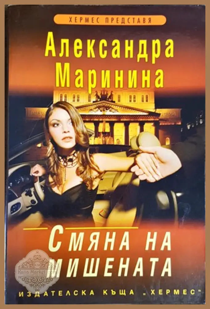 Смяна на мишената - Александра Маринина - Книги