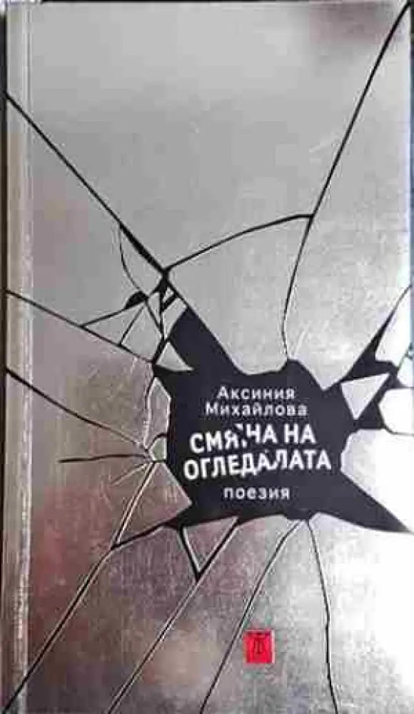 Смяна на огледалата (1162) - Книга