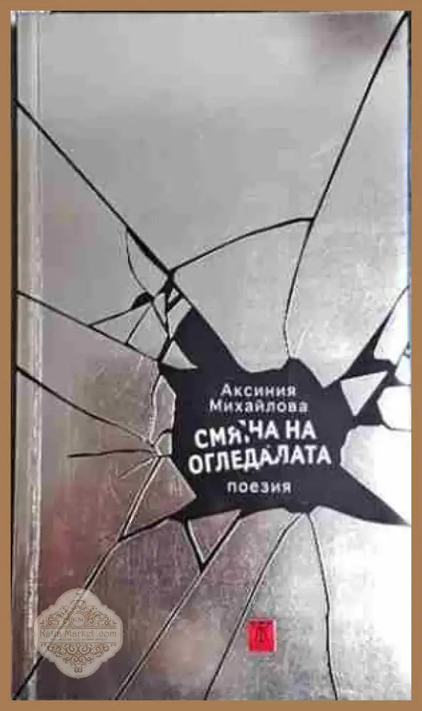 Смяна на огледалата (1162) - Книга