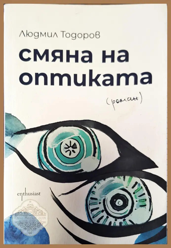 Смяна на оптиката - Людмил Тодоров - Книги