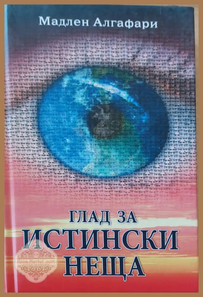 Смяната на кодовете на днк - Владимир Лермонтов - Книги