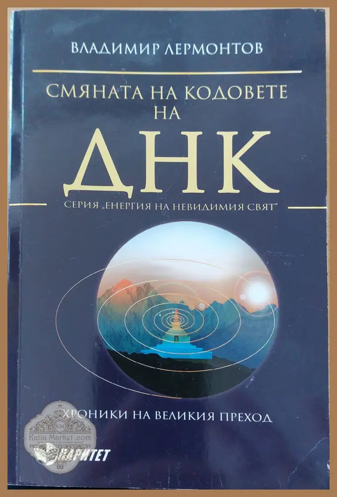 Смяната на кодовете на днк - Владимир Лермонтов - Книги