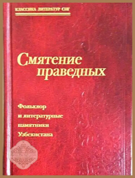 Смятение праведных