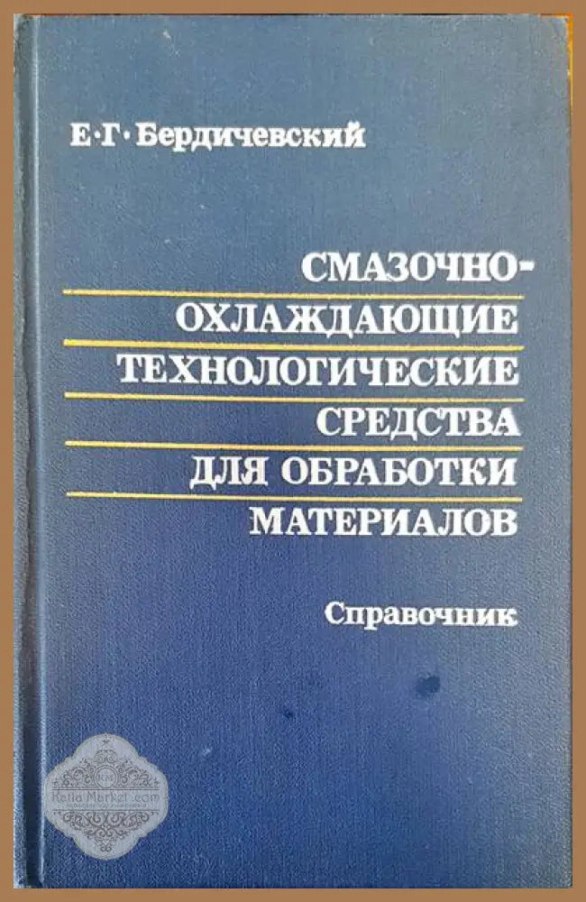 Смазочноохлаждающие технологические средства для обработки материалов - Е. Г. Бердичевский - Книги
