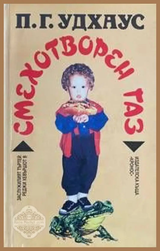Смехотворен газ - П. Г. Удхаус - Книги