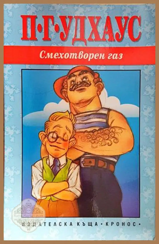 Смехотворен газ-ПГУ - П. Г. Удхаус - Книга