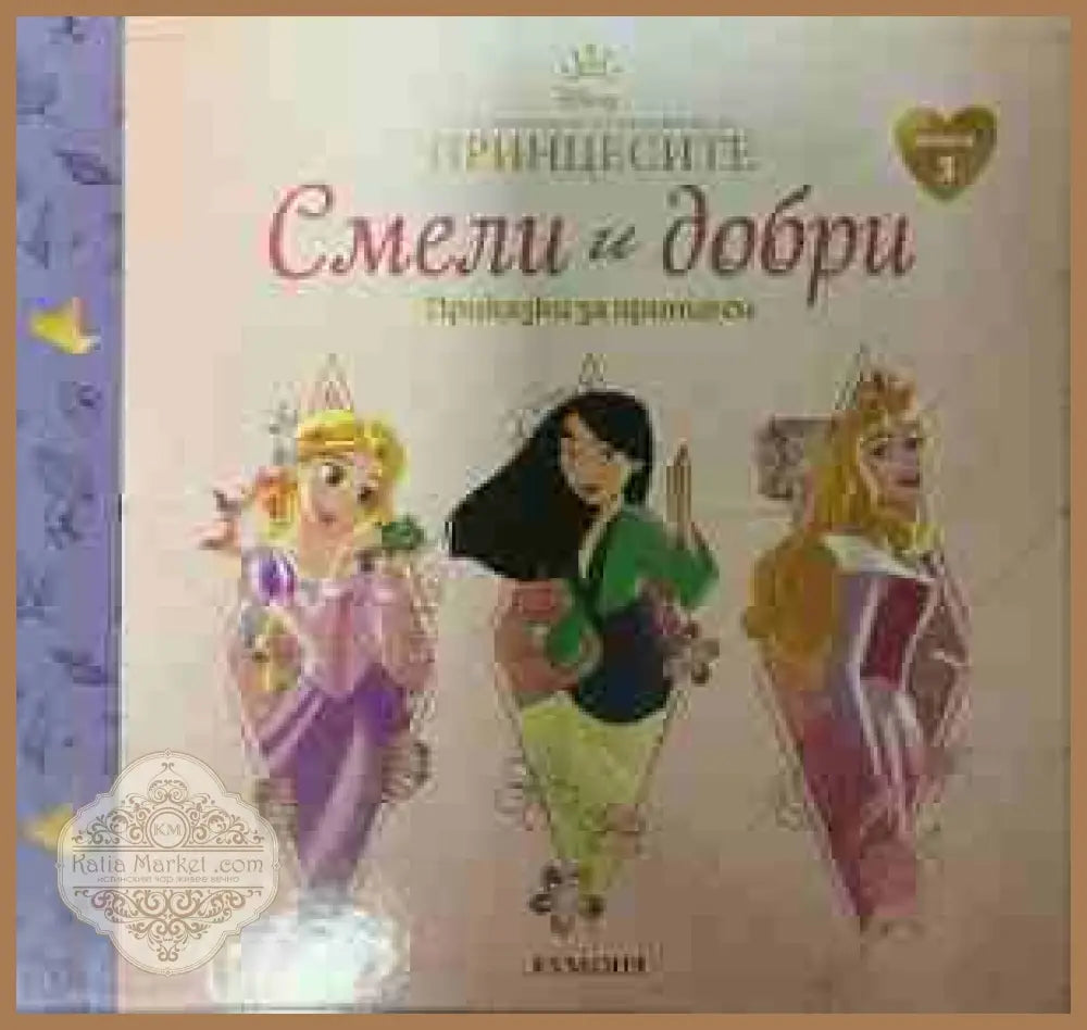 Смели и добри. Приказки за принцеси. Книга 3 - Колектив - Книга