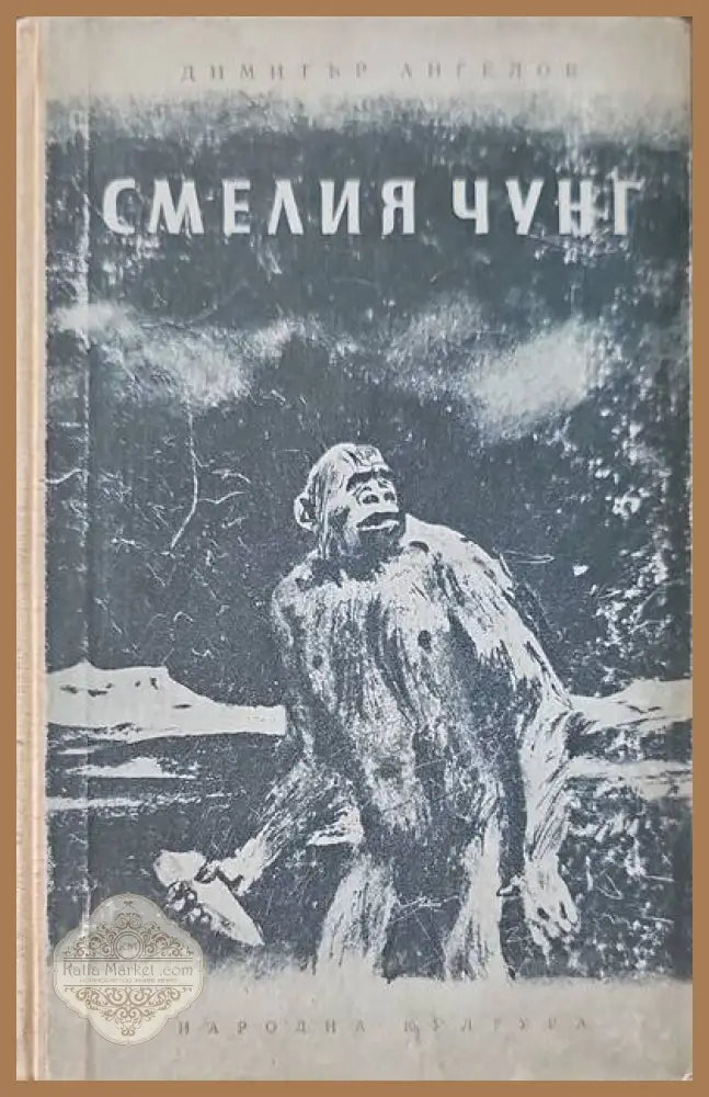 Смелия Чунг - Димитър Ангелов - Книги