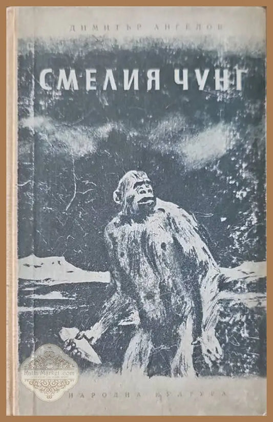 Смелия Чунг - Димитър Ангелов - Книги