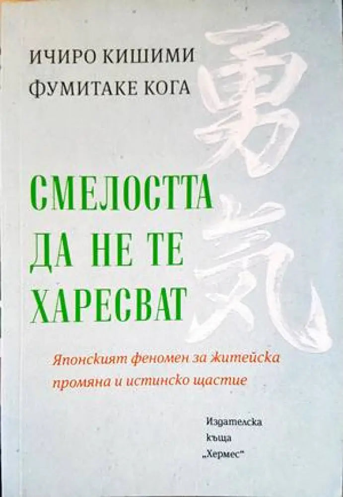 Смелостта да не те харесват (2868) - Книга