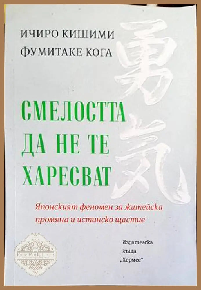 Смелостта да не те харесват - Ичиро Кишими Фумитаке Кога - Книги