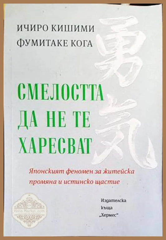 Смелостта да не те харесват - Ичиро Кишими Фумитаке Кога - Книги