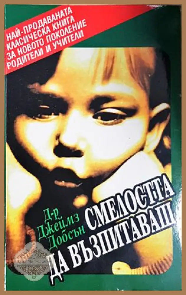 Смелостта да възпитаваш - Д-р Джеймз Добсън - Книга