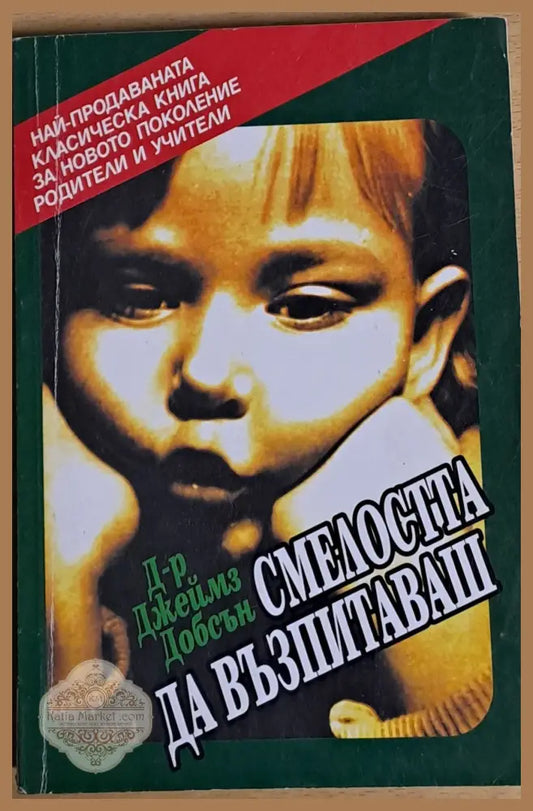 Смелостта да възпитаваш - Д-р Джеймз Добсън - Книги