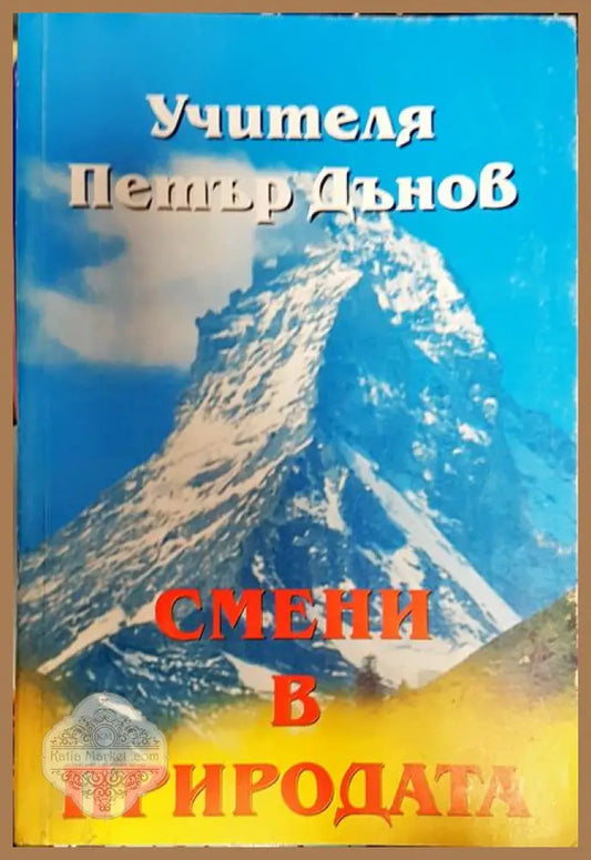 Смени в природата. Том 2 - Петър Дънов - Книги