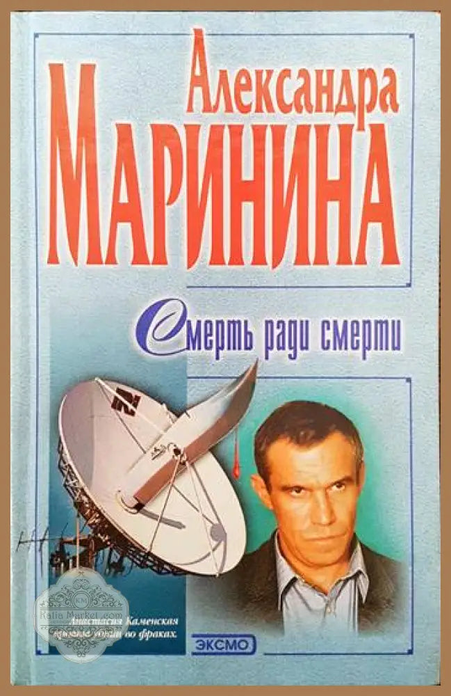 Смерт ради смерти - Александра Маринина - Книги