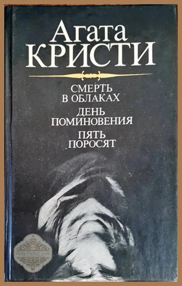 Смерть в облаках. День поминовения. Пять поросят - Агата Кристи - Книги