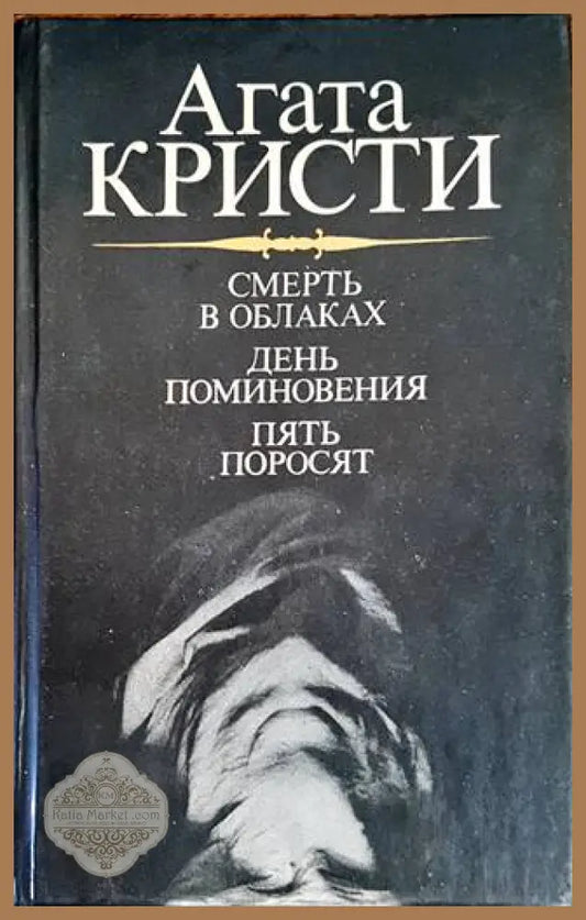 Смерть в облаках. День поминовения. Пять поросят - Агата Кристи - Книги