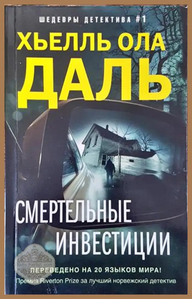 Смертельные инвестиции - Хьелль Ола Даль - Книга