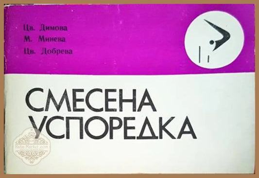 Смесена успоредка - Ц. Димова М. Минева Ц. Добрева - Книги