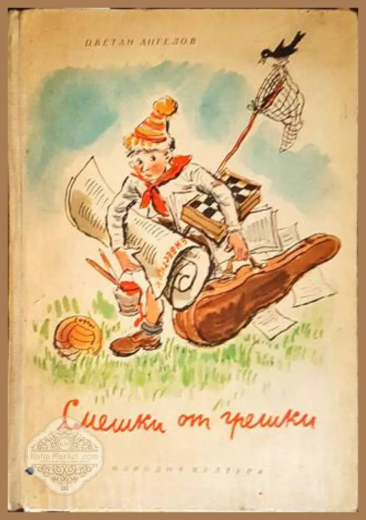 Смешки от грешки - Цветан Ангелов - Книги