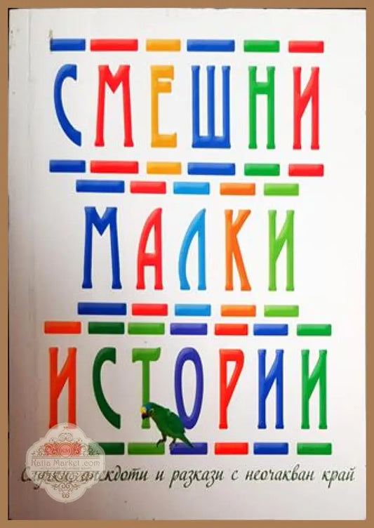 Смешни малки истории - Станимир Йотов - Книги