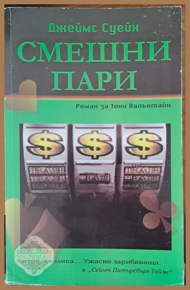 Смешни пари - Джеймс Суейн - Книги