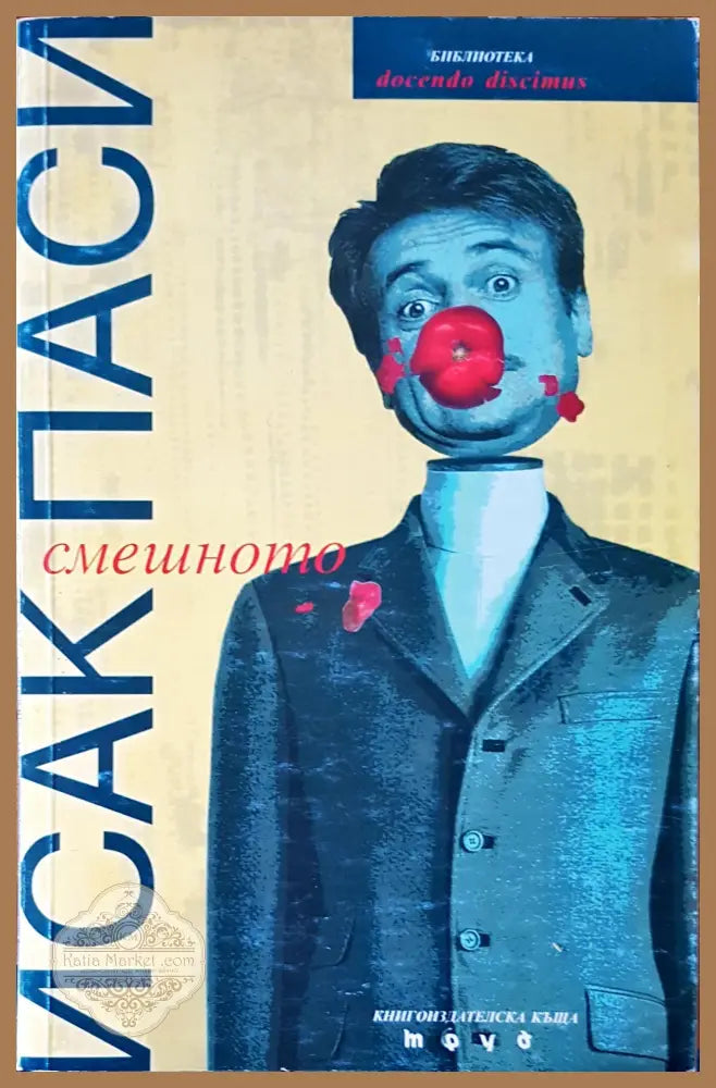 Смешното - Исак Паси - Книги