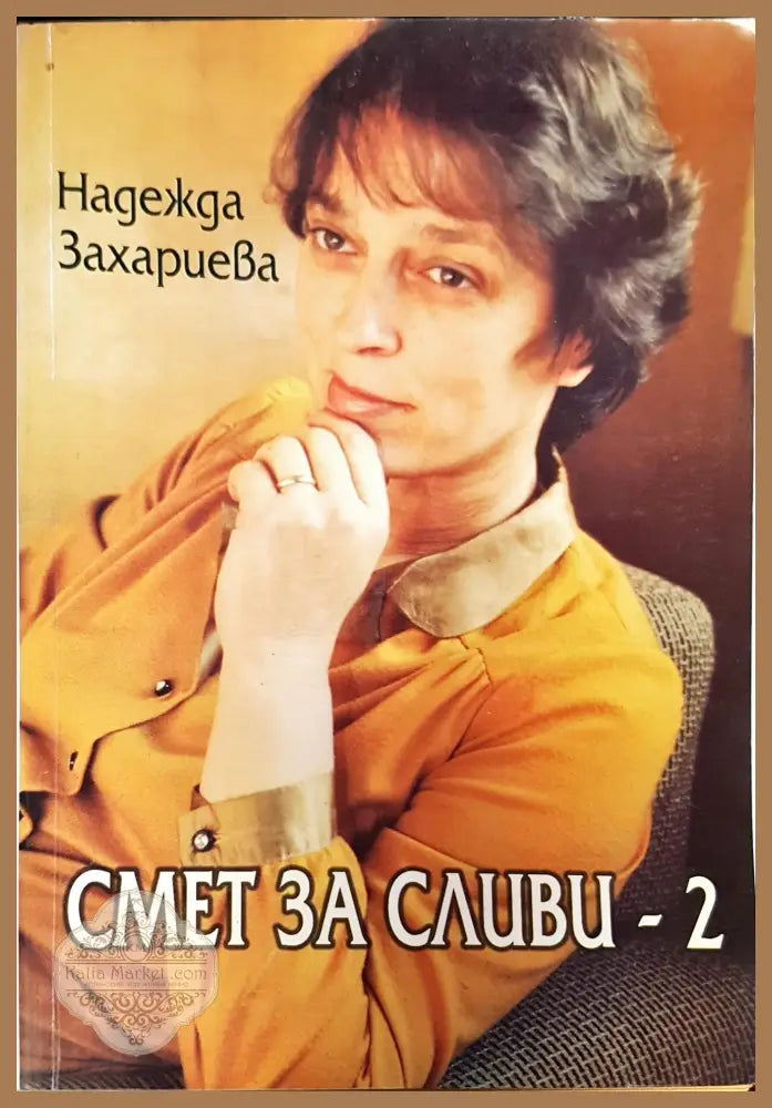 Смет за сливи-2 - Надежда Захариева - Книги