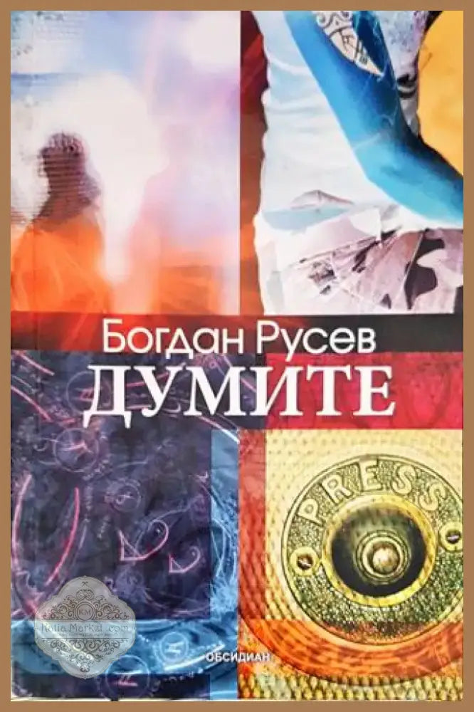 Смет за сливи (1426) - Книга